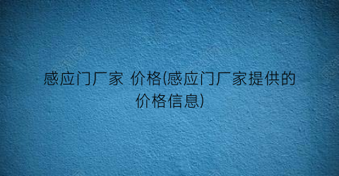 感应门厂家 价格(感应门厂家提供的价格信息)